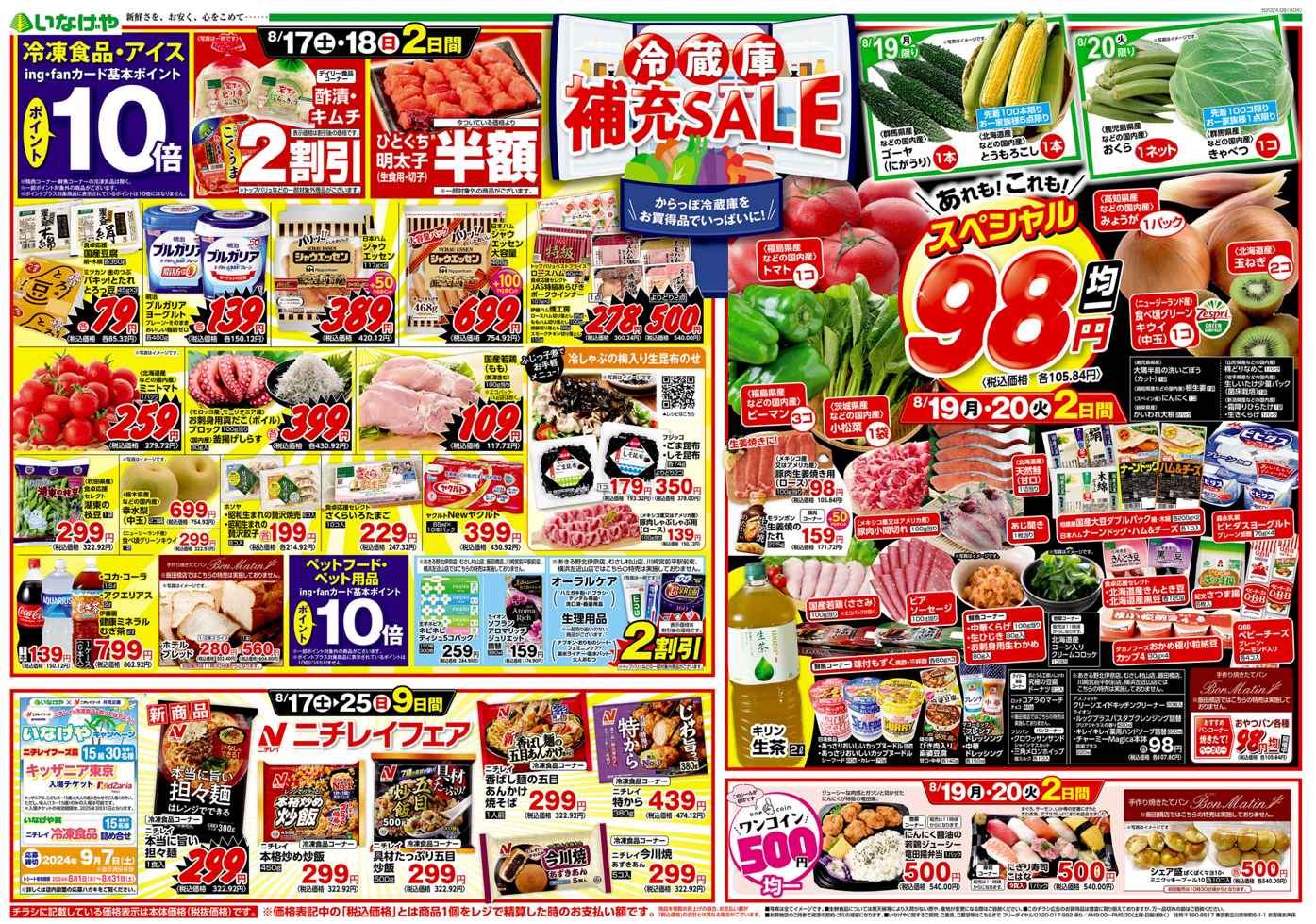 Japanese Inageya supermarket flyer with dense product photos, small text, prices and offer conditions; source IIJ Engineers Blog